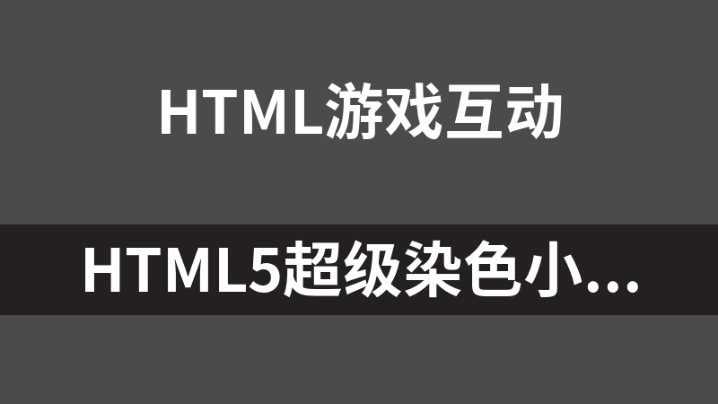 HTML5超级染色小游戏