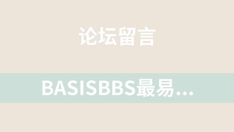 Basisbbs最易论坛 1.1.0