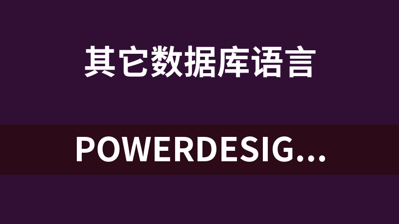 PowerDesigner系列学习文档资料_数据库教程