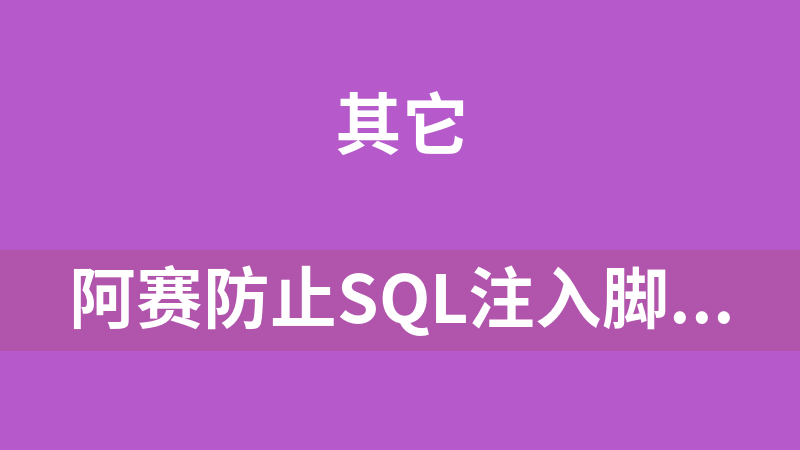 阿赛防止SQL注入脚本 2.0