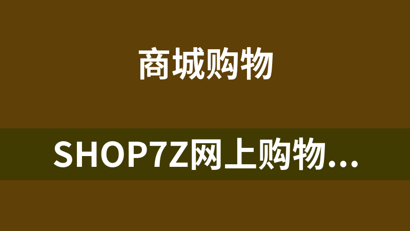 Shop7z网上购物系统至尊版 3.9