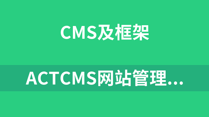 ACTCMS网站管理系统 4.0 utf-8 20110623