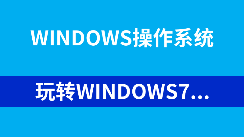 玩转Windows7使用技巧汇总_操作系统教程