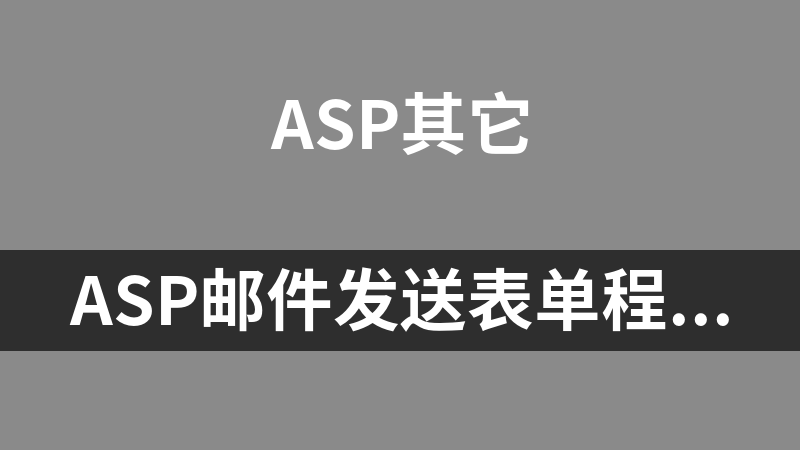 ASP邮件发送表单程序 1.0