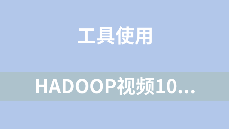 Hadoop视频100集