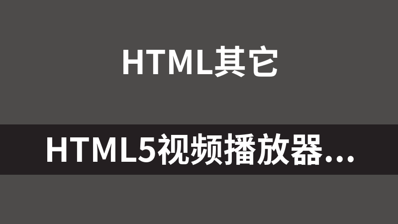 HTML5视频播放器Video.js 4.10.2