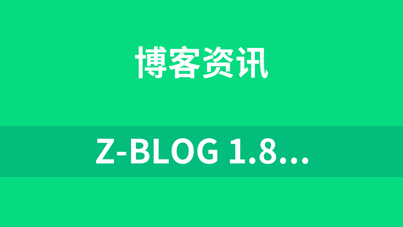 Z-Blog 1.8 Walle Build 100427(手动安装包)