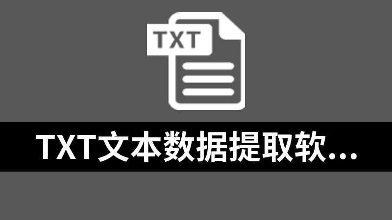 TXT文本数据提取软件 1.0