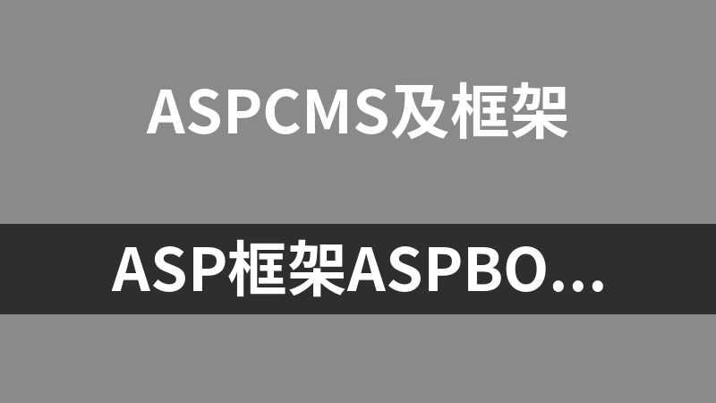 ASP框架AspBox 1.3.2a