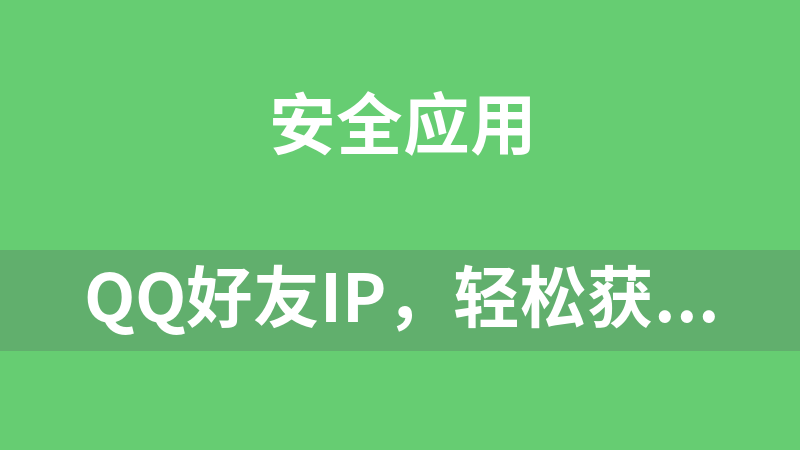 QQ好友IP，轻松获取QQ好友的IP（附资源)