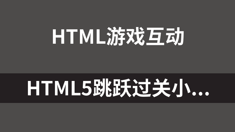 HTML5跳跃过关小游戏代码