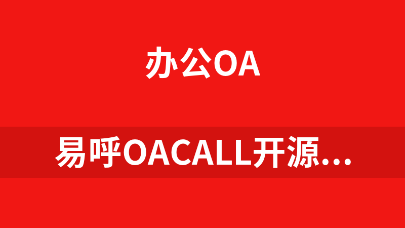 易呼Oacall开源版 1.3