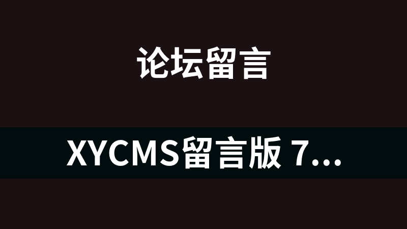 XYCMS留言版 7.7