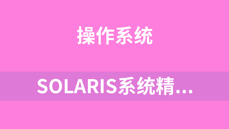 Solaris系统精品入门学习资料_操作系统教程