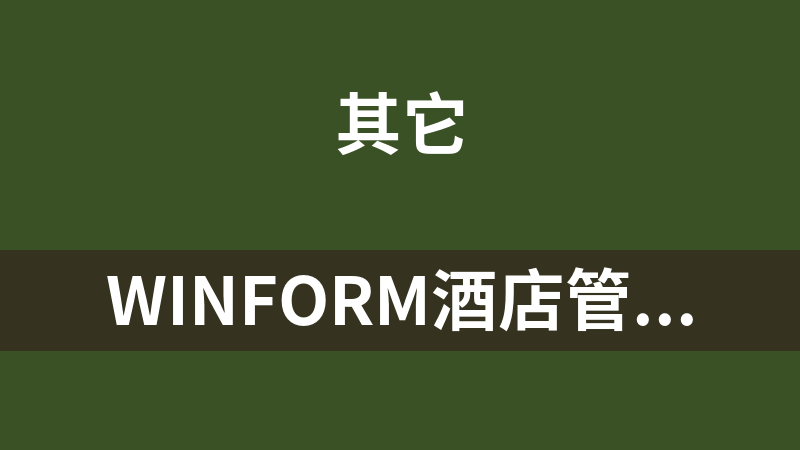 WinForm酒店管理系统 1.0