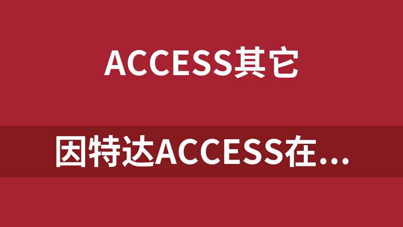 因特达Access在线管理系统 9.0