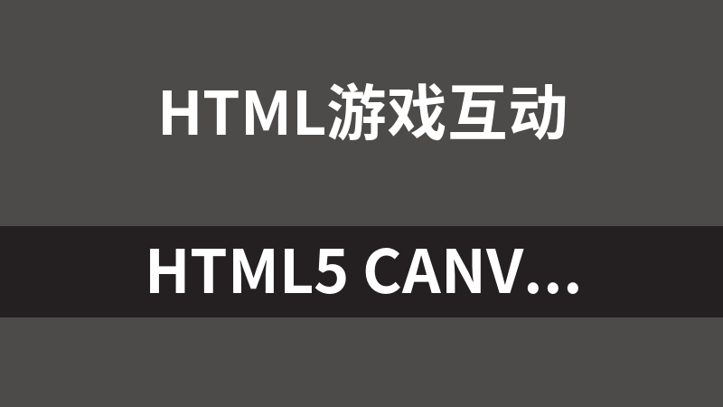 HTML5 canvas射击鸭子小游戏