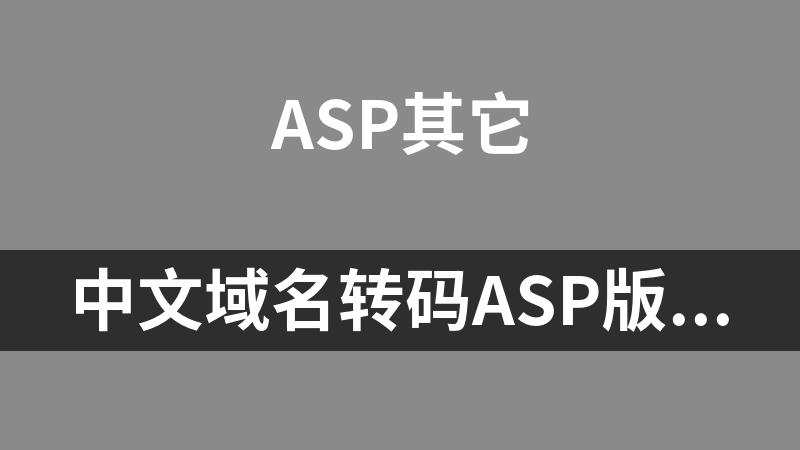 中文域名转码asp版 1.0
