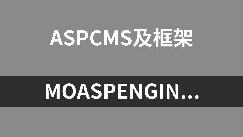 MoAspEnginer MVC框架 3.1.1.353