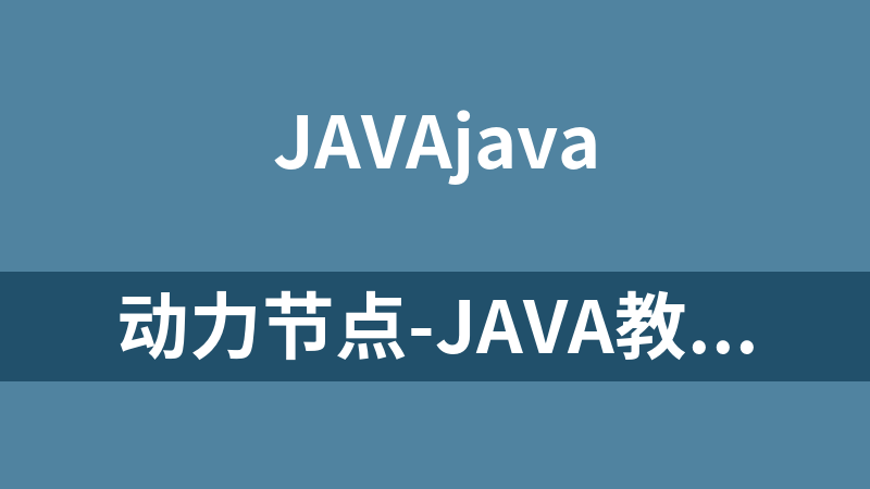 动力节点-java教程-Spring4