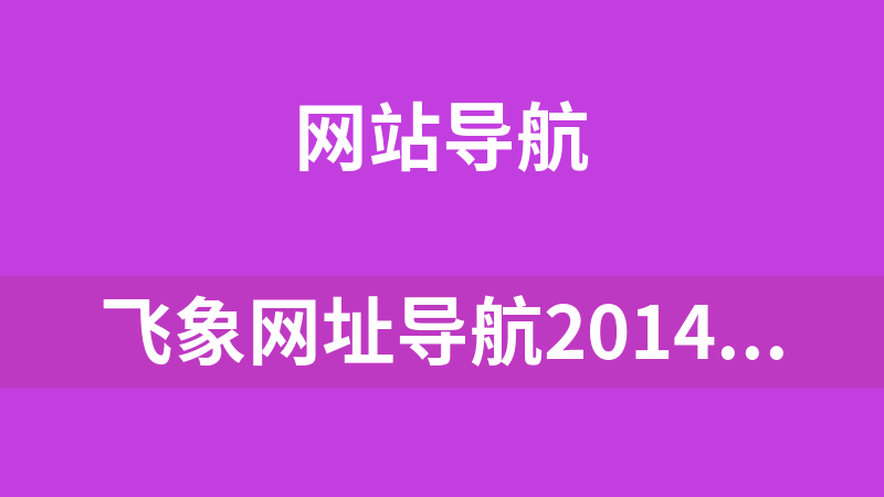 飞象网址导航2014 2.0