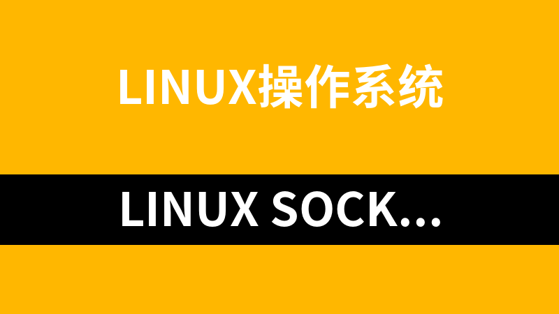 Linux Socket网络编程系列文档合集_操作系统教程