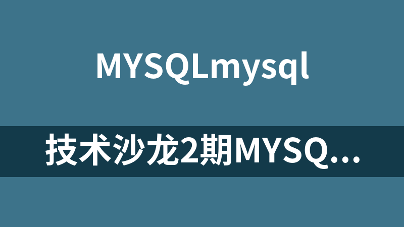 技术沙龙2期MySQL优化视频教程_数据库教程