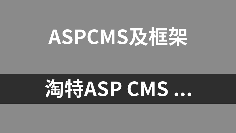 淘特Asp Cms 6.5