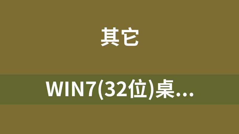 WIN7(32位)桌面小键盘