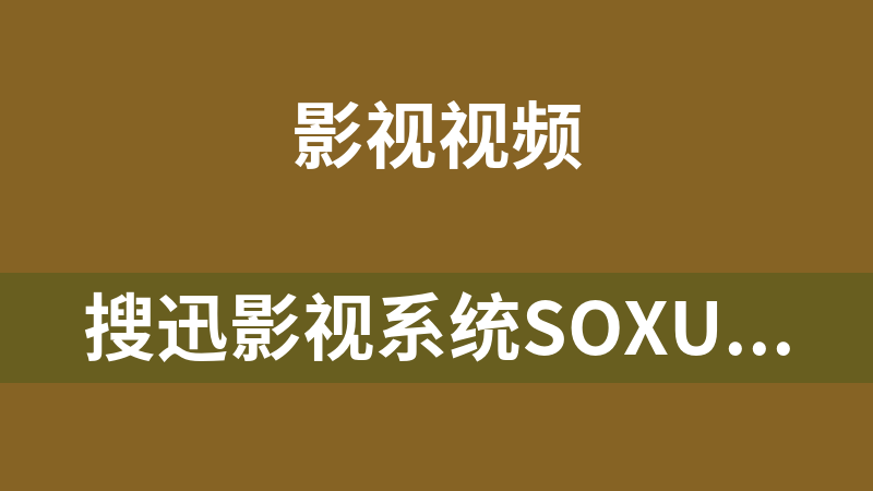 搜迅影视系统SoXunCms 1.2