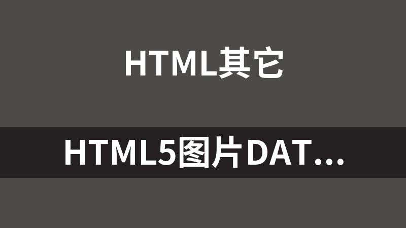 HTML5图片dataURL转换工具