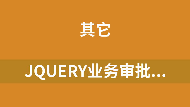 jQuery业务审批流程图工具代码