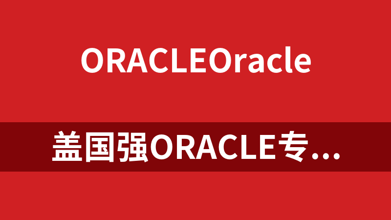 盖国强Oracle专题：天道酬勤oracle之路_数据库教程