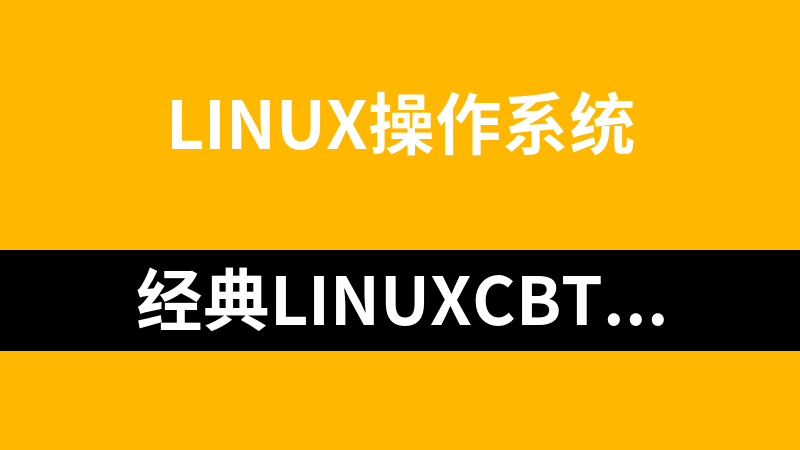 经典LinuxCBT视频教程RedHat EL-5 Edition【更新中】_操作系统教程