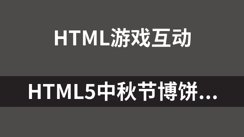 HTML5中秋节博饼游戏