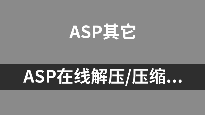 ASP在线解压/压缩工具