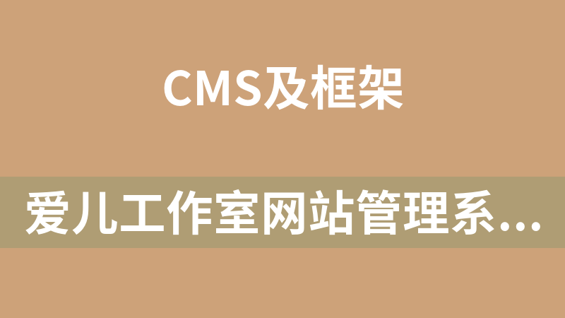 爱儿工作室网站管理系统LPLY CMS 5.1.0.412