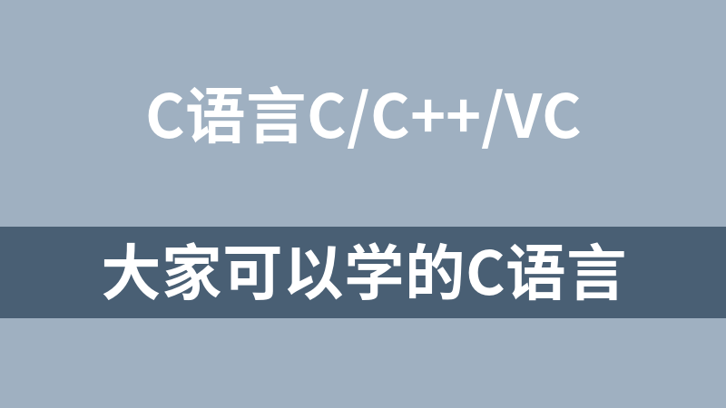 大家可以学的C语言