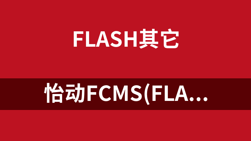 怡动FCMS(Flash网站管理系统) 2011.2.8