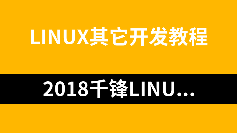 2018千锋Linux进阶教程-大型网站高并发之集群