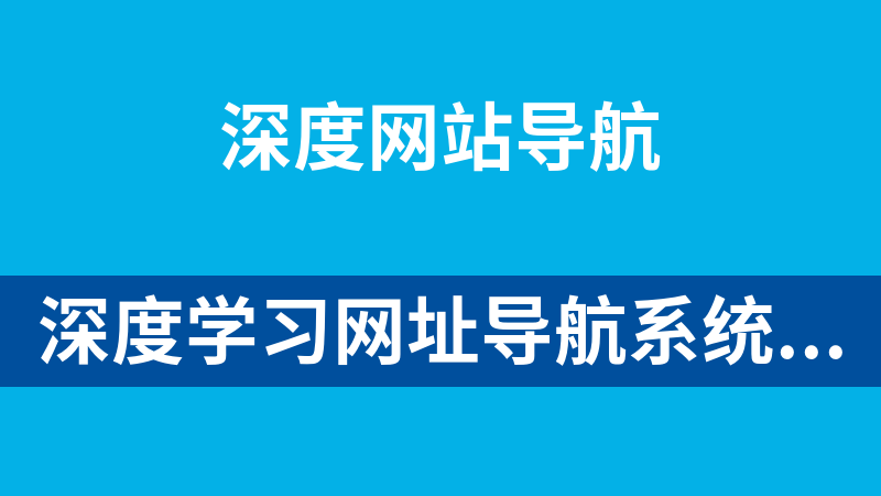 深度学习网址导航系统 4.0.1