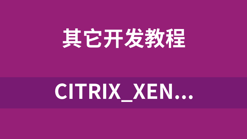 Citrix_XenDesktop7系列入门文档