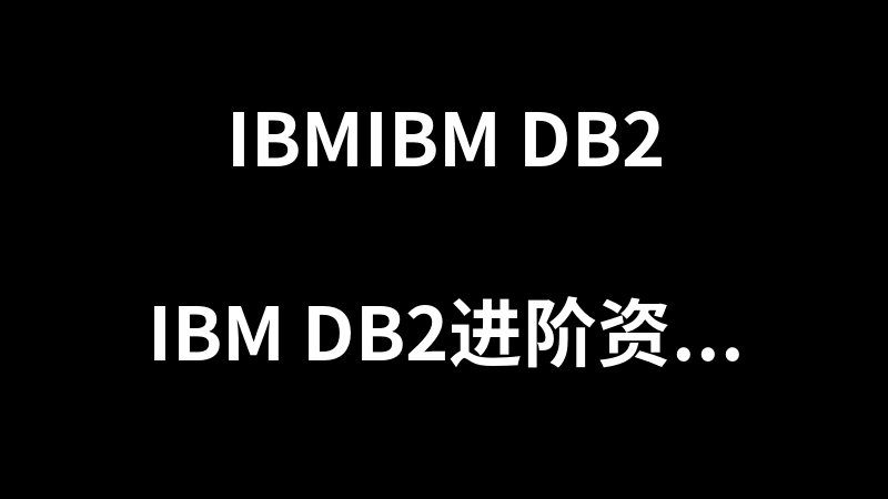 IBM DB2进阶资料：命令、故障诊断和调优_数据库教程