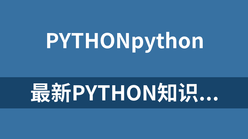 最新Python知识体系梳理【千锋】_Python教程