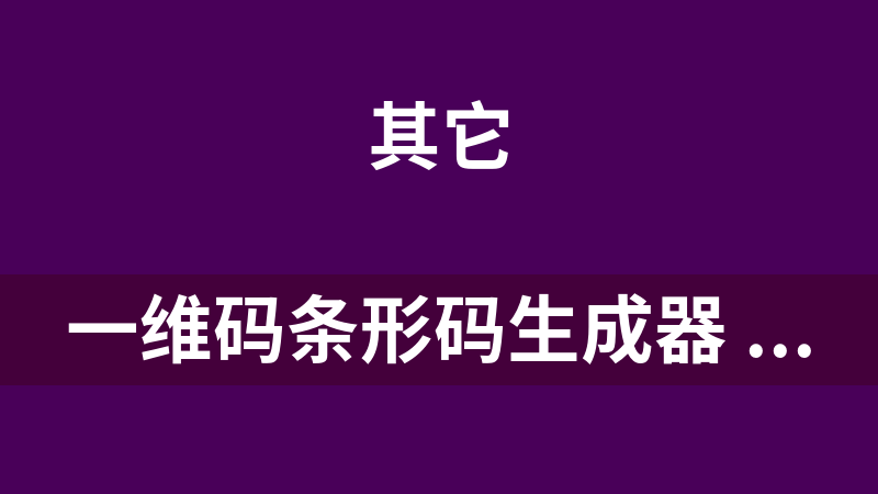 一维码条形码生成器 1.0