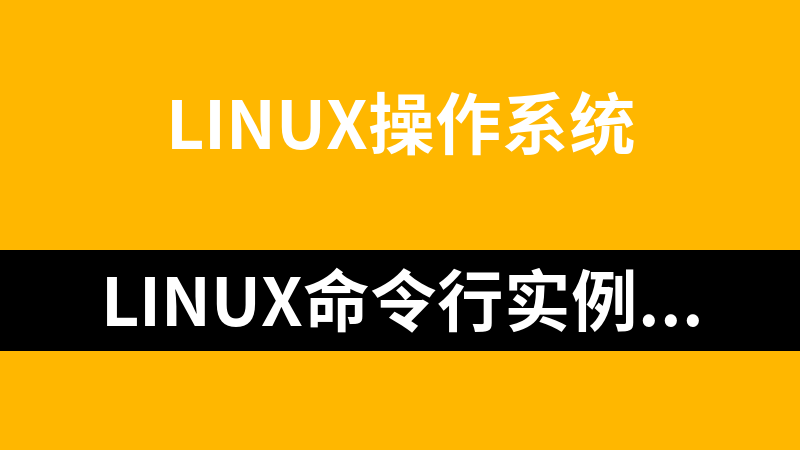 Linux命令行实例参考手册大全（16章）_操作系统教程