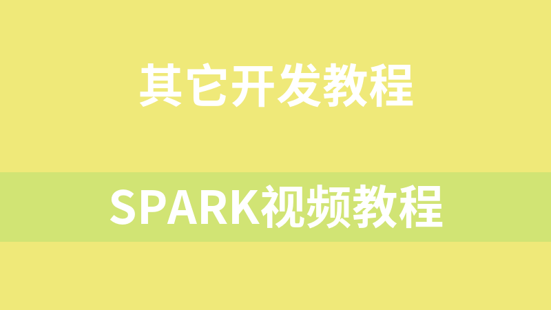 Spark视频教程