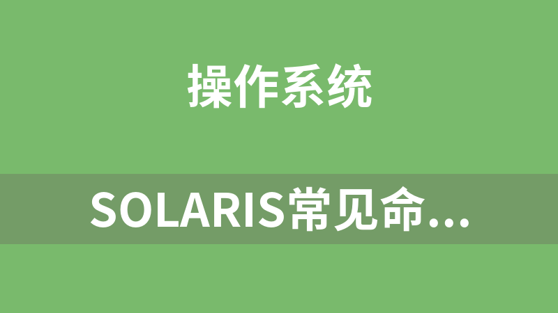 Solaris常见命令与配置教程_操作系统教程