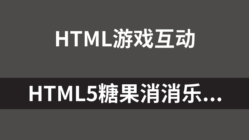 HTML5糖果消消乐闯关小游戏