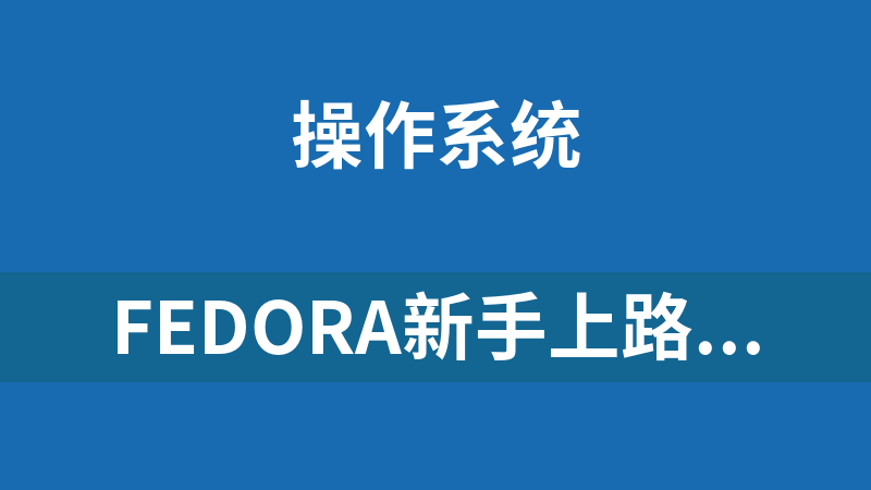 Fedora新手上路系列教程_操作系统教程